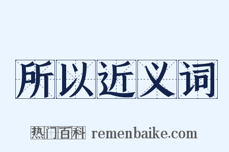 所以近义词是什么意思的图片